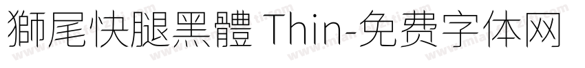 獅尾快腿黑體 Thin字体转换
